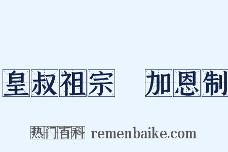 皇叔祖宗祐加恩制是什么意思的图片